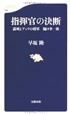 指揮官の決断―満州とアッツの将軍 樋口季一郎 (文春新書)