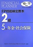 FP技能検定教本2級〈5分冊〉年金・社会保険〈’10~’11年版〉