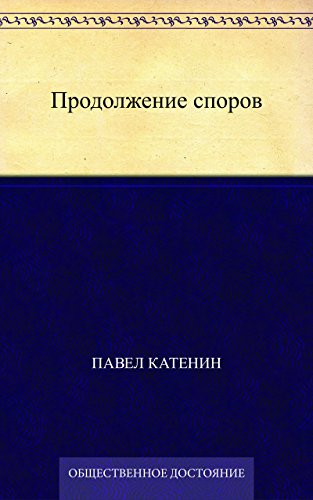 Продолжение споров (Russian Edition)