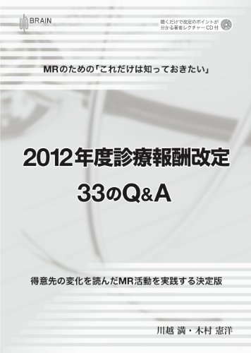 2012年度診療報酬改定 33のQ&AのJPEG画像