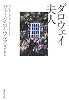 ダロウェイ夫人 (集英社文庫)