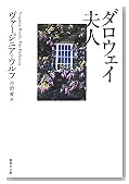 ダロウェイ夫人 (集英社文庫)