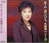 キム・ヨンジャ名曲選/ベスト15