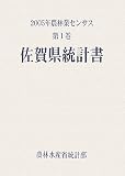 2005年農林業センサス〈第1巻〉佐賀県統計書/