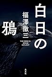 書評 白日の鴉 by rosetta