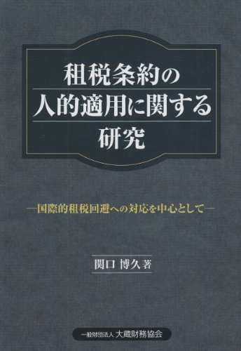 租税条約の人的適用に関する研究―国際的租税回避への対応を中心としてのJPEG画像