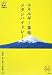 松本 良: エネルギー革命 メタンハイドレート (家族で読める family book series 003) (家族で読めるfamily book series―たちまちわかる最新時事解説)