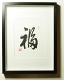 Framed Decorative Art - Zen Inspired Chinese Calligraphy - Chinese Calligraphy 8X10 Print Form - Blessing