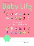 BabyLife(ベビーライフ) 8 (エイムック 1659)