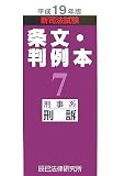 新司法試験条文・判例本 平成19年版 7 (2007)