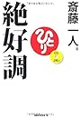 斎藤一人 絶好調 [CD2枚付]