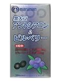 マルマン 黒大豆アントシアニンビルベリー 300mg*90粒