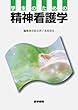 学生のための精神看護学