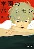 学園のパーシモン (文春文庫)