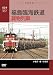 福島臨海鉄道 貨物列車 [DVD]