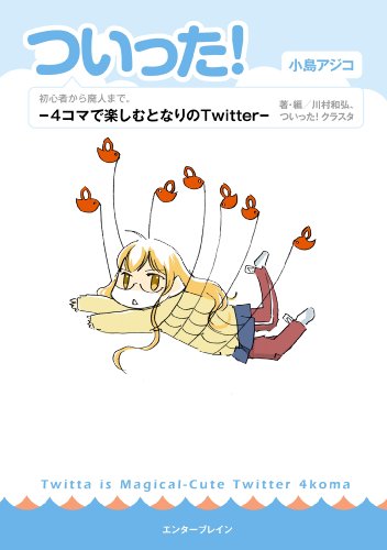 ついった! -4コマで楽しむとなりのTwitter-<ついった! -4コマで楽しむとなりのTwitter-> (マジキューコミックス)