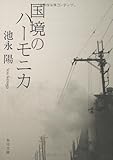 書評 国境のハーモニカ by tokan1225