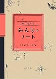 みんなのノート―中学生の巻
