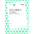 〈科学の発想〉をたずねて<br>橋本 毅彦著 <br>左右社<br>1700円<br>ISBN:9784903500423