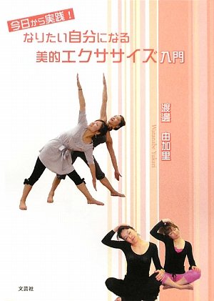 今日から実践!なりたい自分になる 美的エクササイズ入門