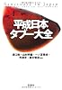 平成日本タブー大全 (宝島SUGOI文庫)