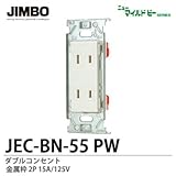 【JIMBO】ニューマイルドビーシリーズ　コンセント本体　ダブルコンセント　JEC-BN-55 PW
