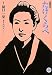 たけくらべ (ホーム社漫画文庫) (MANGA BUNGOシリーズ)