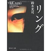 リング (角川ホラー文庫)