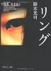 リング (角川ホラー文庫)