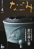 なごみ 2011年