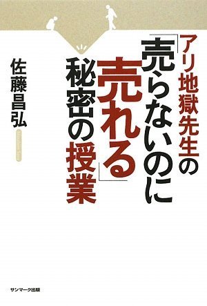アリ地獄先生の「売らないのに売れる」秘密の授業