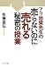 アリ地獄先生の「売らないのに売れる」秘密の授業