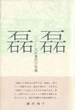 磊磊―大石香代子句集
