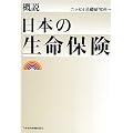 概説　日本の生命保険