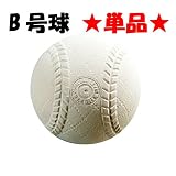 軟式練習球スタンダードタイプ・1プライB号単品 BB70-56
