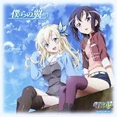 TVアニメ 「 僕は友達が少ないNEXT 」 エンディングテーマ 「 僕らの翼 」