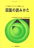 プログラム学習による図面の読み方