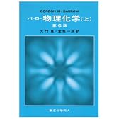 バーロー物理化学〈上〉