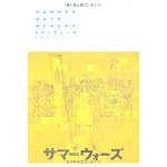 サマーウォーズ 公式ガイドブック  SUMMER DAYS MEMORY