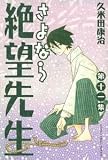 Sayonara Zetsubou Sensei Gn Vol 11