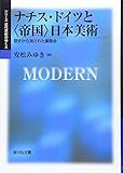 ナチス・ドイツと〈帝国〉日本美術: 歴史から消された展覧会 (シリーズ近代美術のゆくえ)