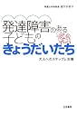 発達障害のある子どものきょうだいたち―大人へのステップと支援