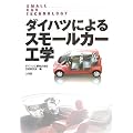 ダイハツによるスモールカー工学