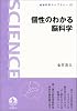 個性のわかる脳科学 (岩波科学ライブラリー 171)