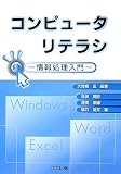 コンピュータリテラシ―情報処理入門