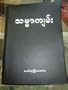 Burmese Myabmar/Common Language Bible