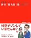 デキる!男の「見た目」塾―仕事力・恋愛力・人間力アップ