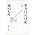 若き日の日記 (4) (聖教ワイド文庫 (024))