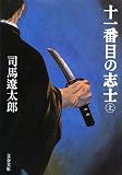 十一番目の志士〈上〉 (文春文庫)