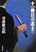 十一番目の志士〈上〉 (文春文庫)